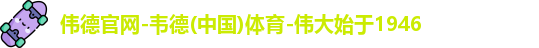 伟德国际唯一官网入口